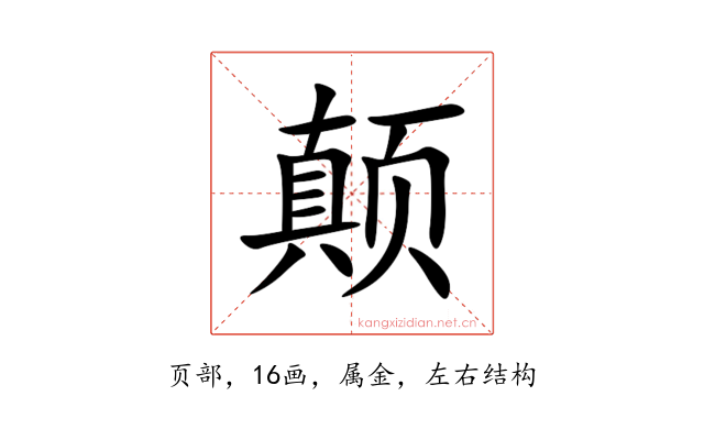 颠