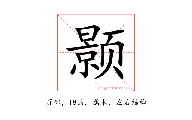 颢