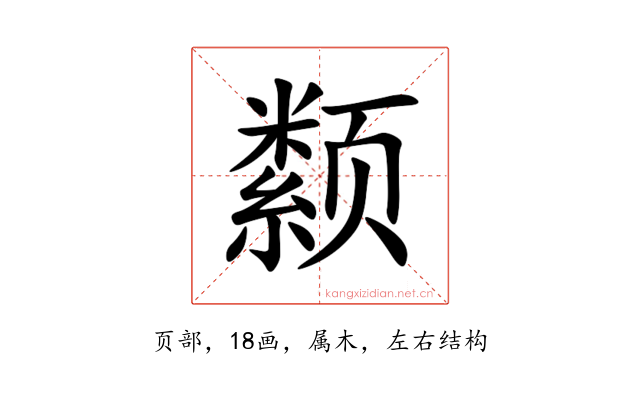 颣