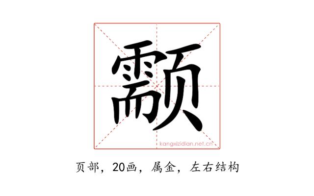颥