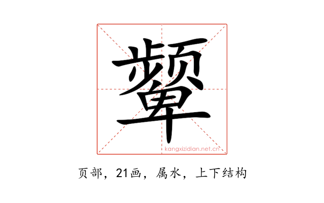 颦