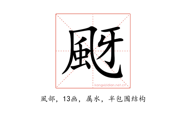 颬