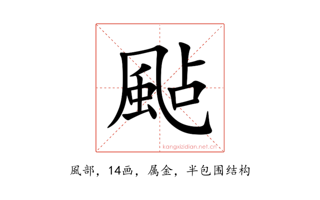颭
