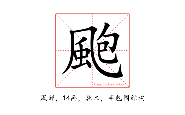 颮