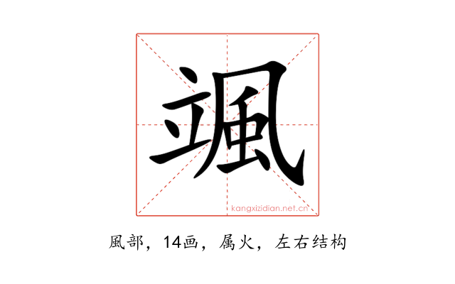 颯