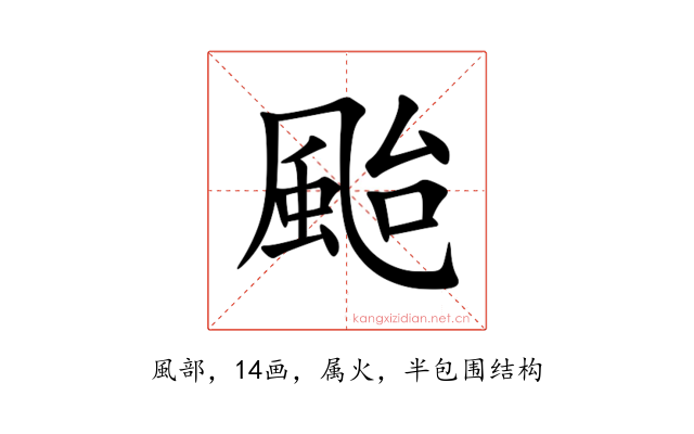 颱