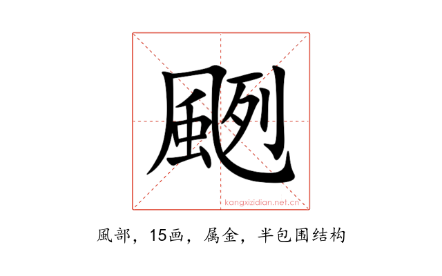 颲