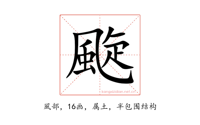 颴