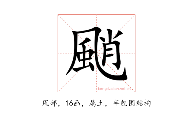 颵