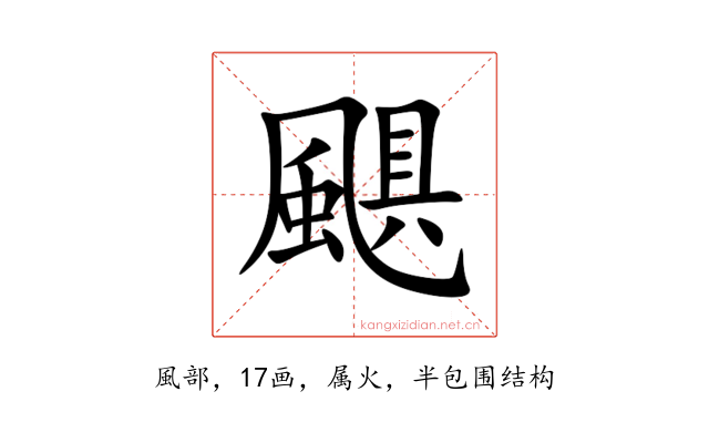 颶