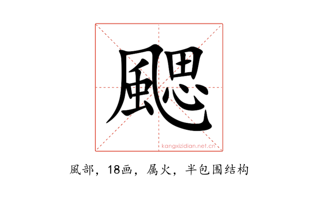 颸