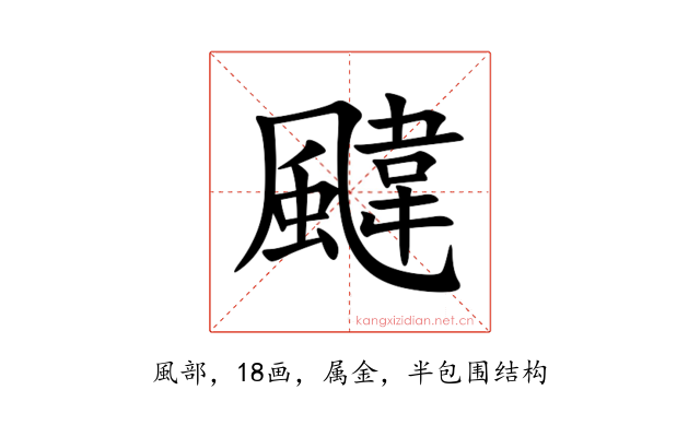 颹