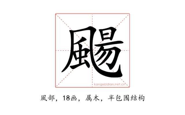 颺