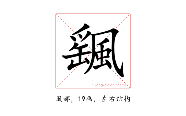 颻