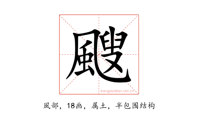 颼