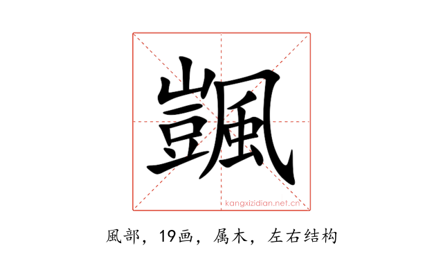 颽