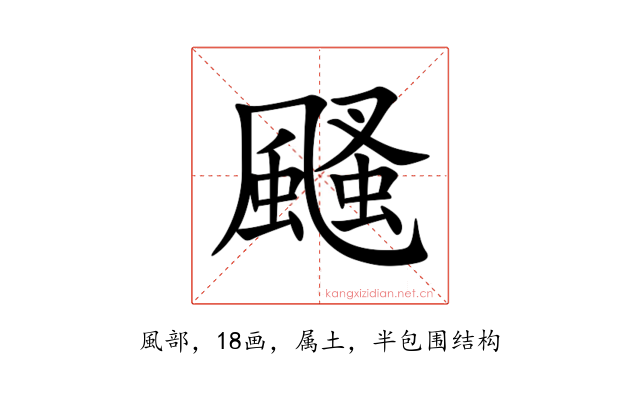 颾