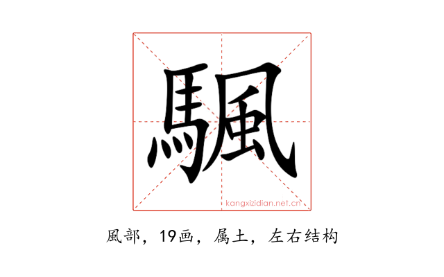 颿