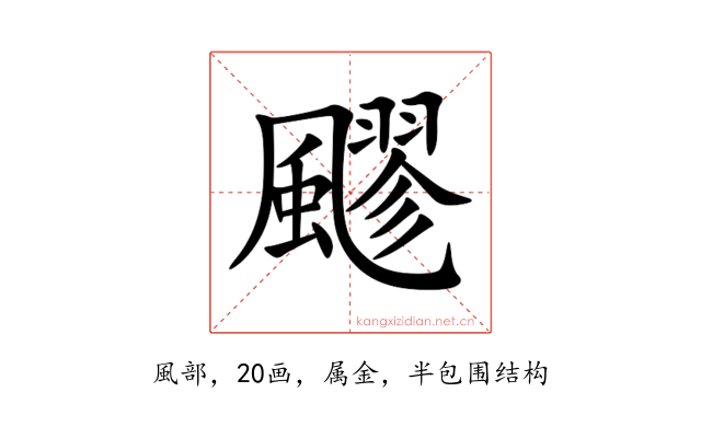 飂