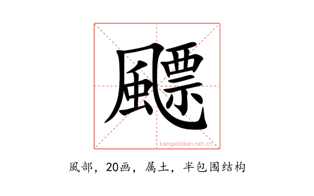 飃
