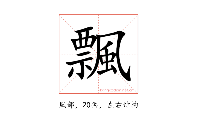 飄