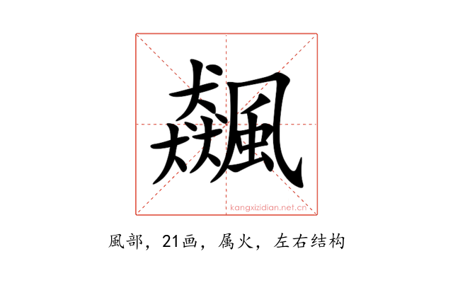 飆