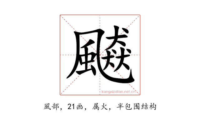 飇