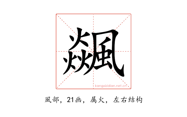 飊