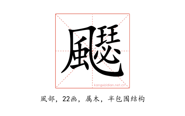 飋