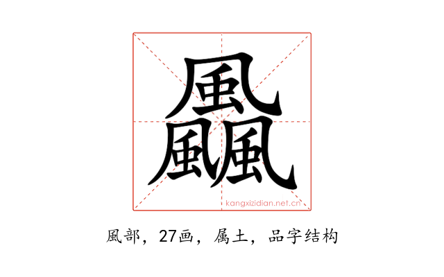 飍