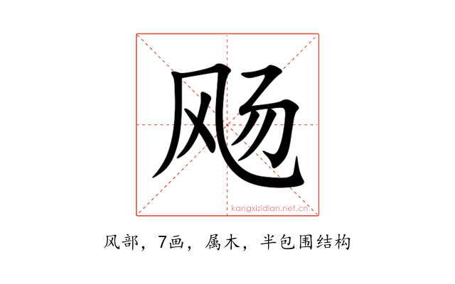 飏