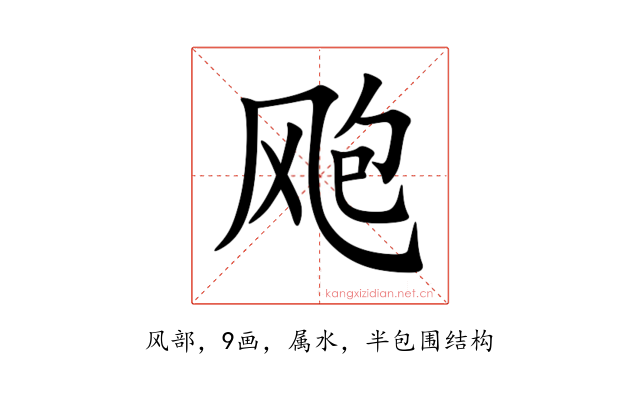 飑