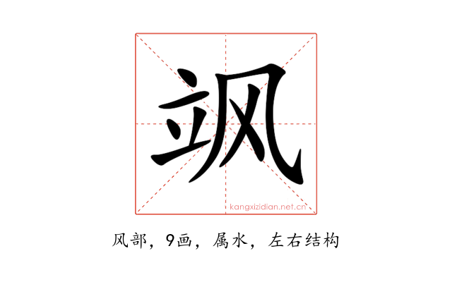 飒