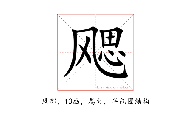 飔