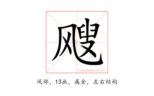 飕