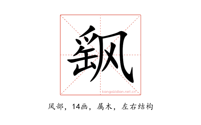 飖