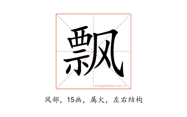 飘