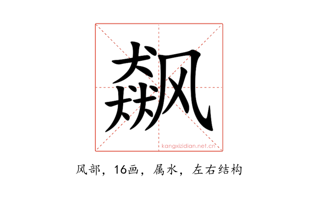 飙