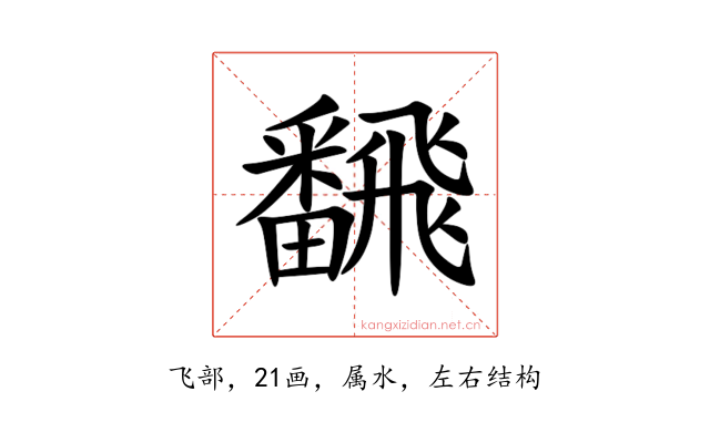 飜