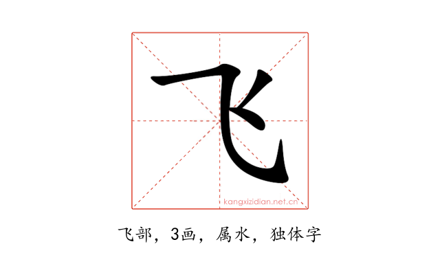 飞