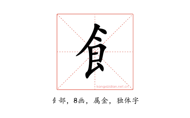 飠