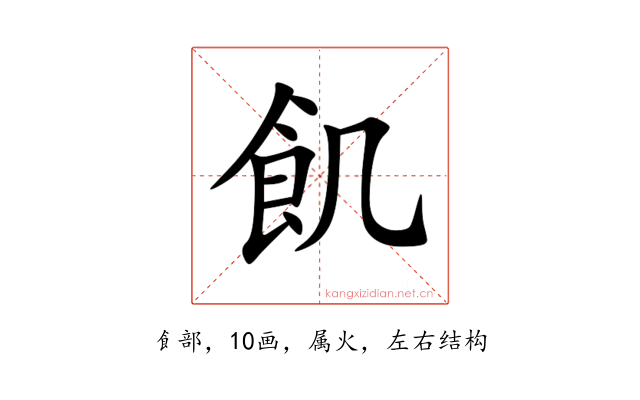 飢