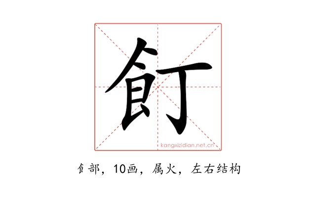 飣