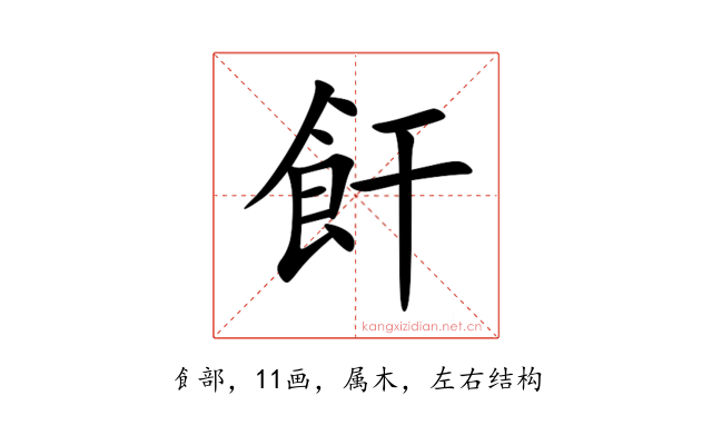 飦