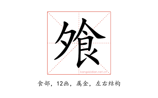 飧
