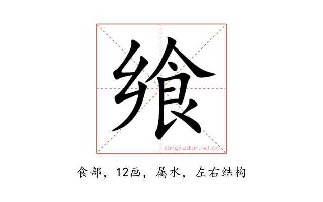 飨