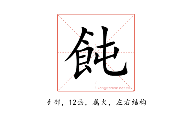 飩