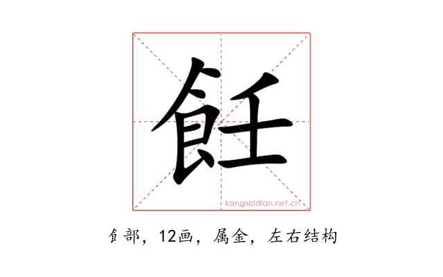 飪