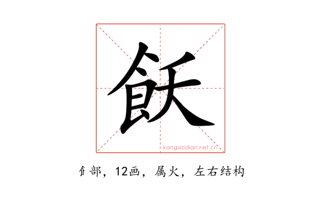 飫