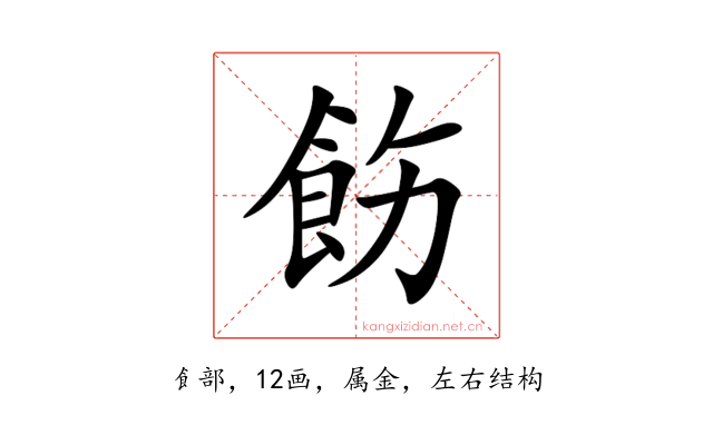 飭